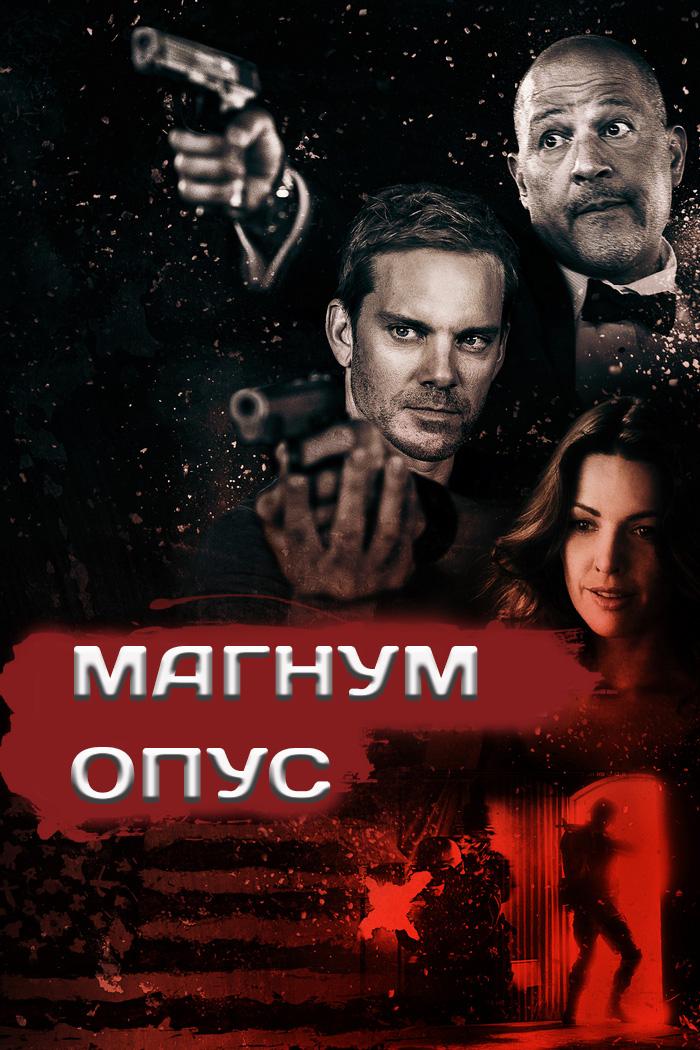Магнум Опус (magnum-opus) Фильм 2017