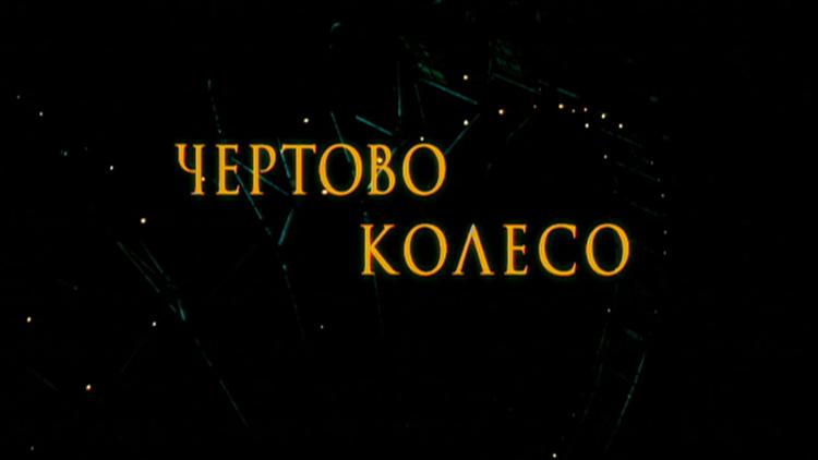 Постер Чёртово колесо