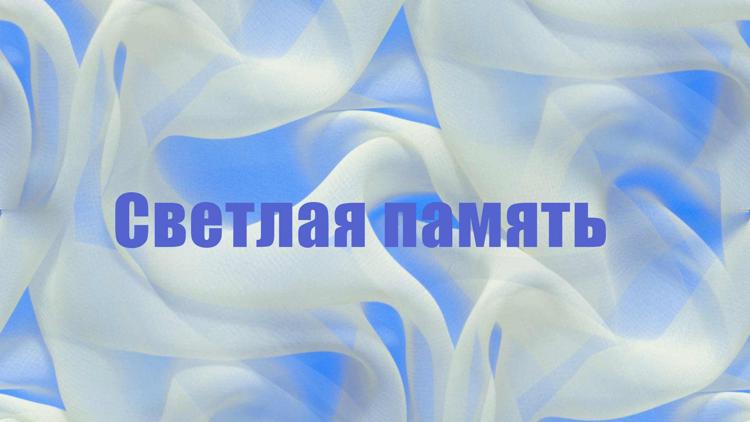 Постер Светлая память