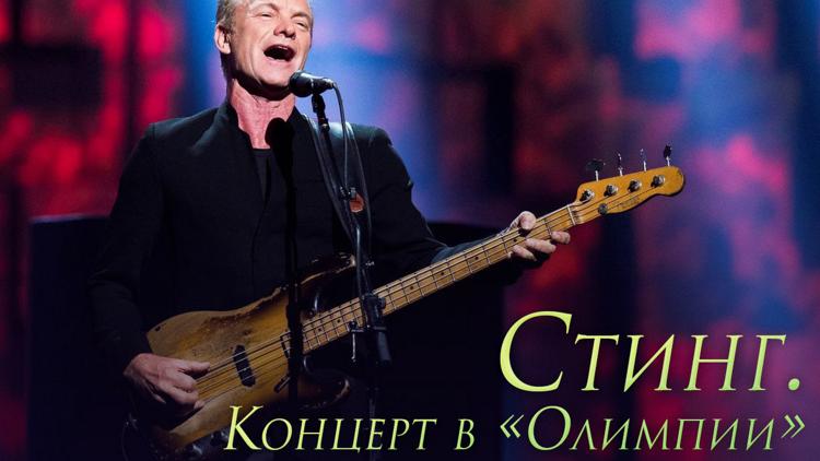 Постер Стинг. Концерт в «Олимпии»