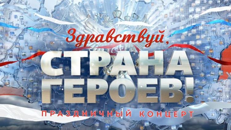 Постер Здравствуй, страна героев!