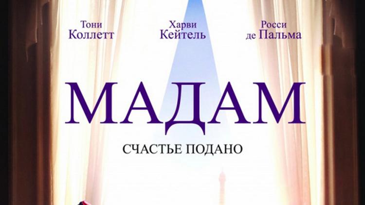 Постер Мадам