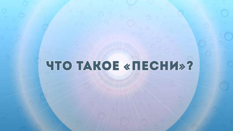 Постер Что такое «Песни»?