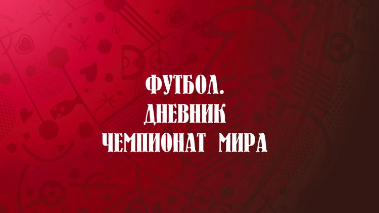 Постер Футбол. Дневник Чемпионат мира