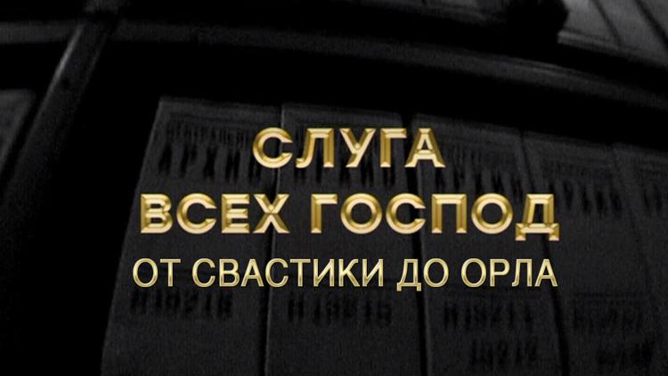 Постер Слуга всех господ: от свастики до орла