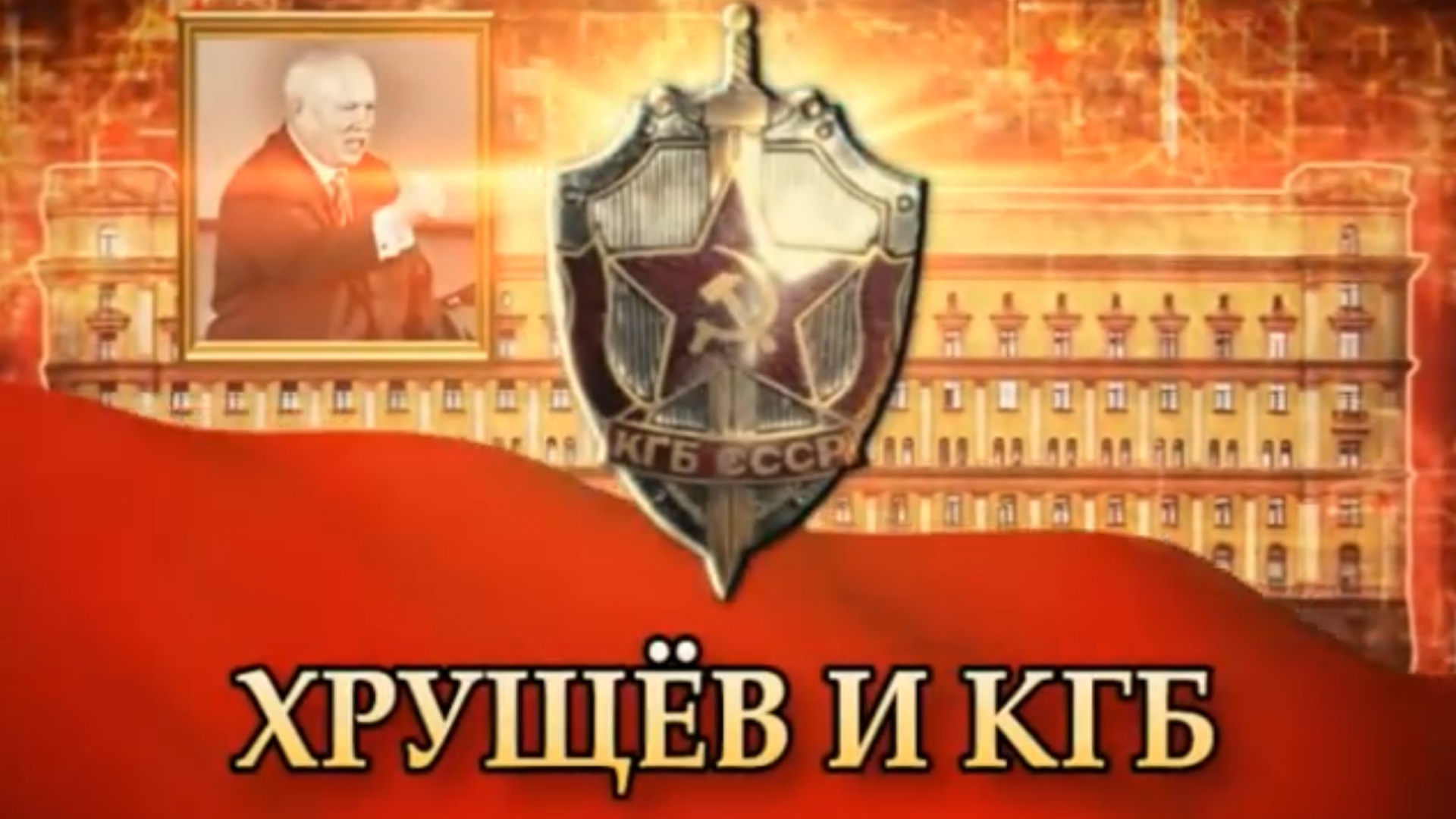 Хрущёв и КГБ (hruschev-i-kgb) Документальный фильм
