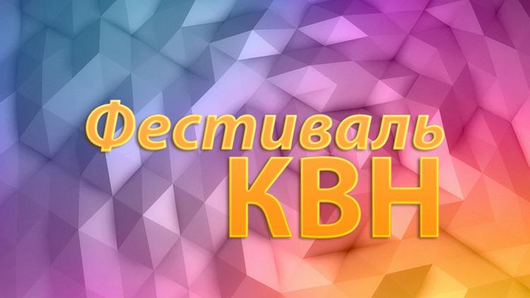 Постер Фестиваль КВН