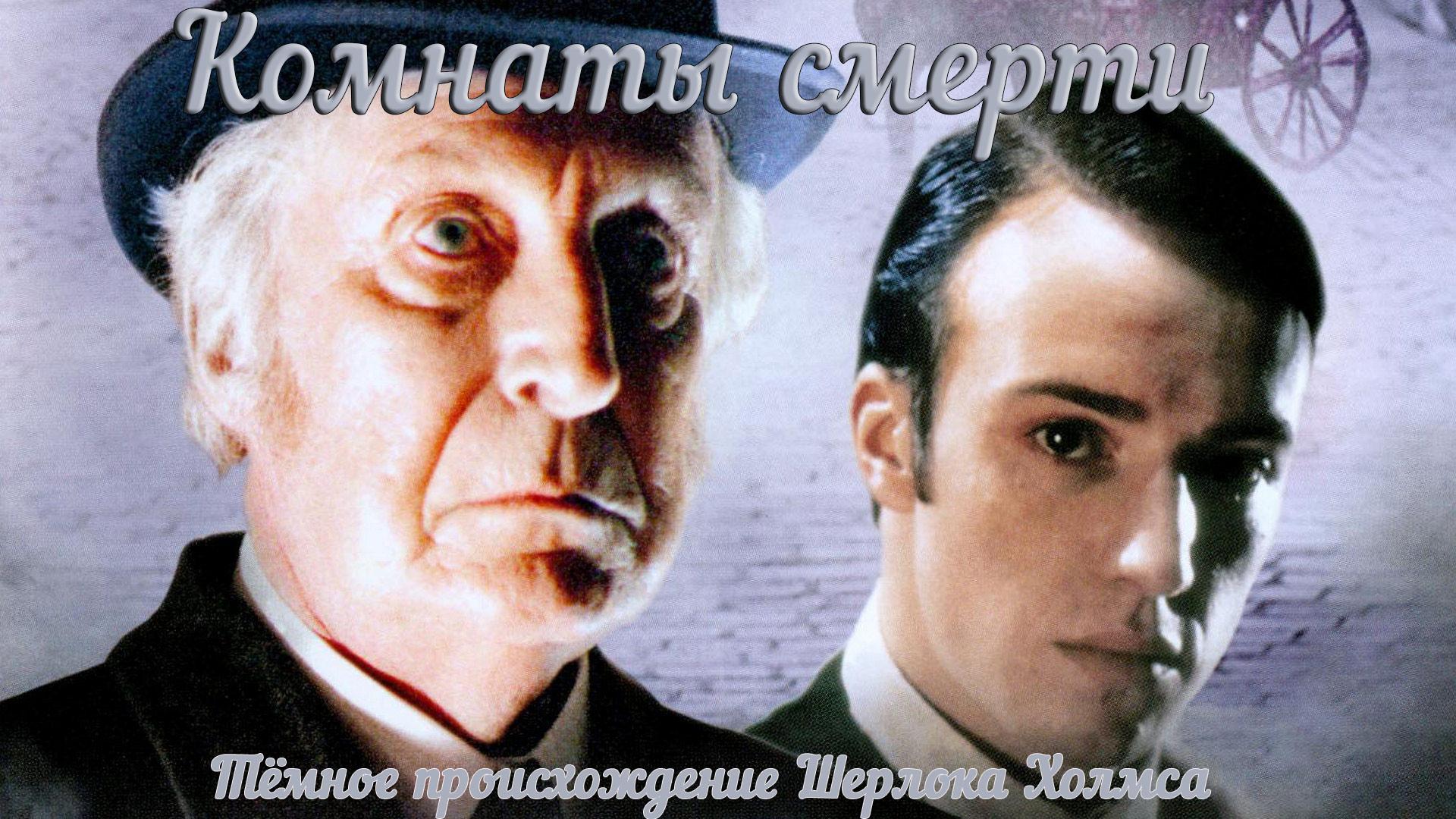 Комнаты смерти: Тёмное происхождение Шерлока Холмса (komnaty-smerti-temnoe-proishozhdenie-sherloka-holmsa) Сериал 2000