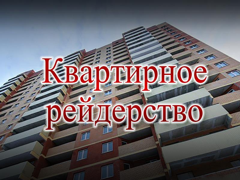 Квартирное рейдерство (kvartirnoe-rejderstvo) Документальный фильм