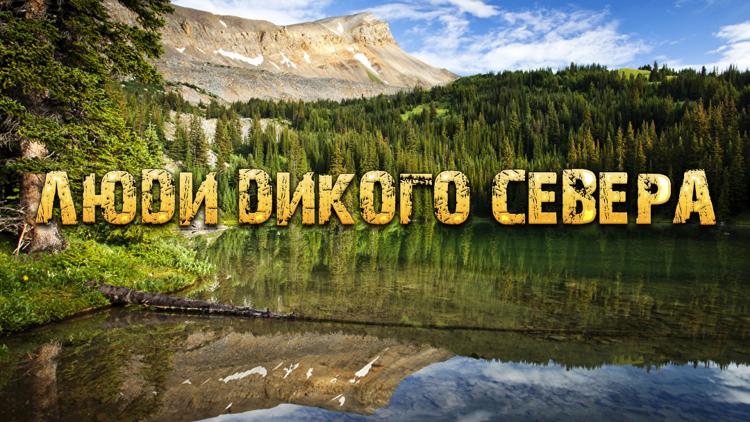 Постер Люди Дикого Севера