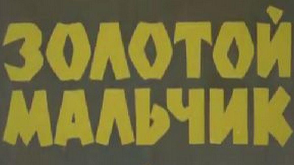 Золoтoй мaльчик (zolotoj-malchik) Мультфильм 1969