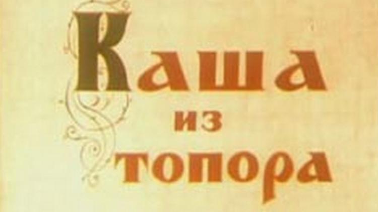 Постер Каша из топора