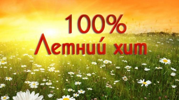 Постер 100% Летний хит