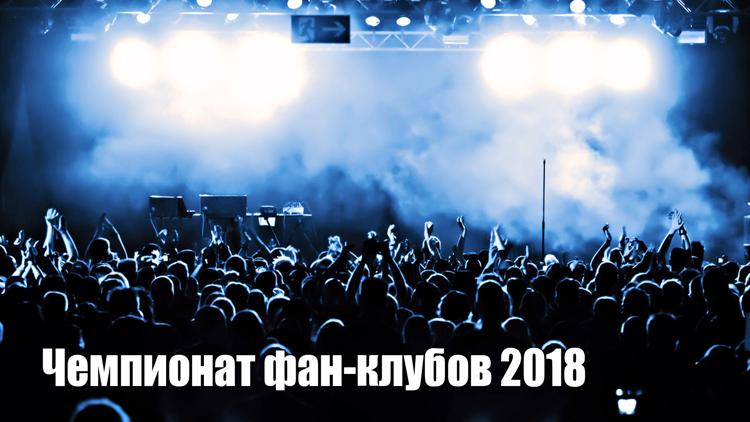 Постер Чемпионат фан-клубов 2018