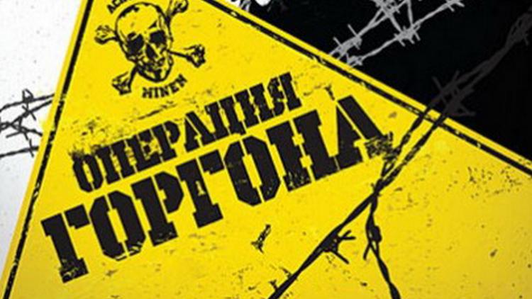 Постер Операция «Горгона»