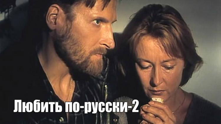 Постер Любить по-русски-2