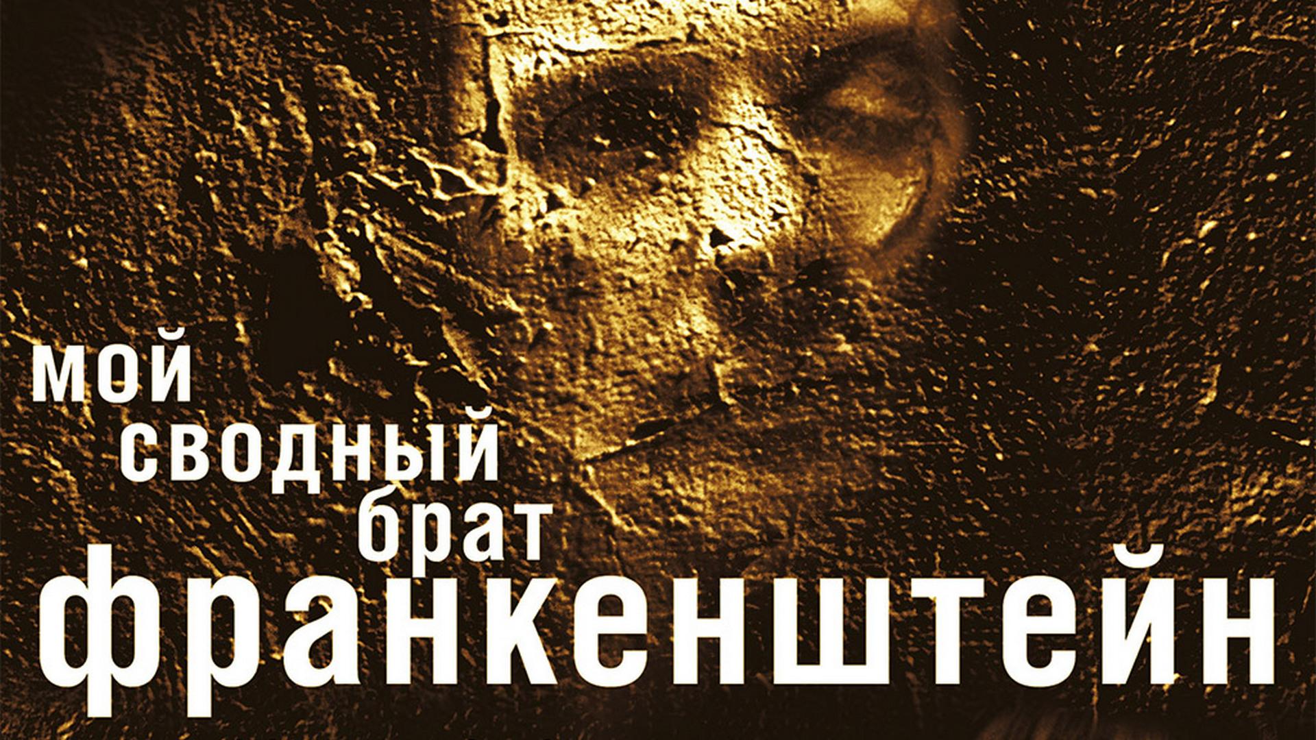 Мой сводный брат Франкенштейн (moj-svodnyj-brat-frankenshtejn) Фильм 2004