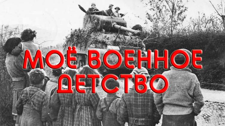 Постер Моё военное детство