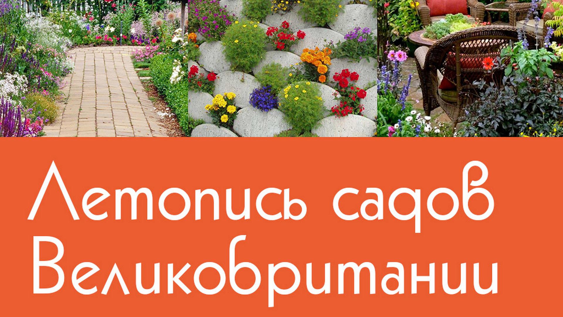 Летопись садов Великобритании (letopis-sadov-velikobritanii) Документальный фильм