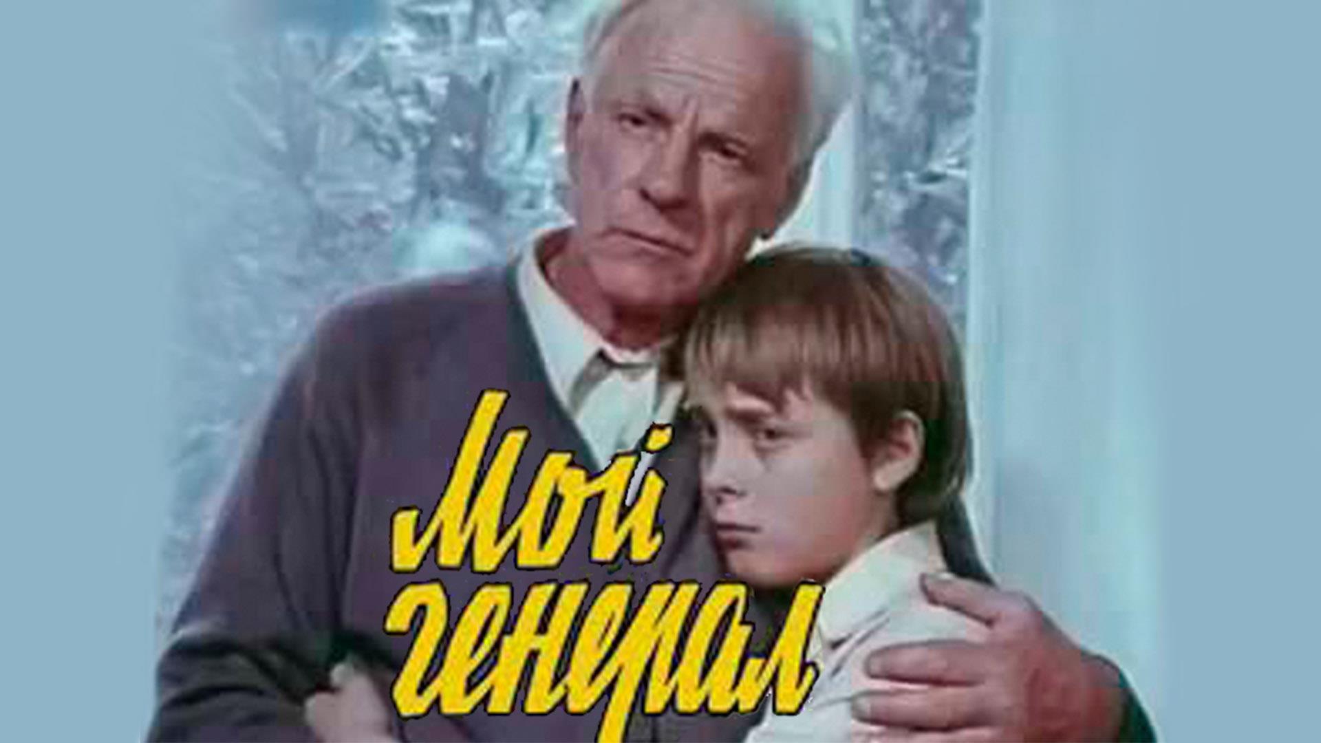Мой генерал (moj-general) Фильм 1979