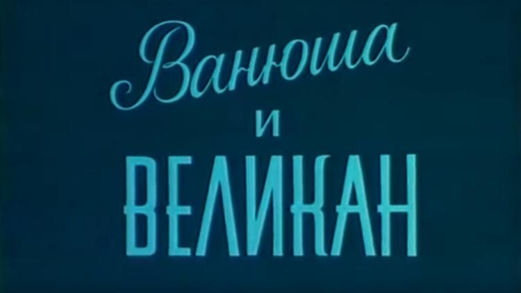 Постер Ванюша и великан