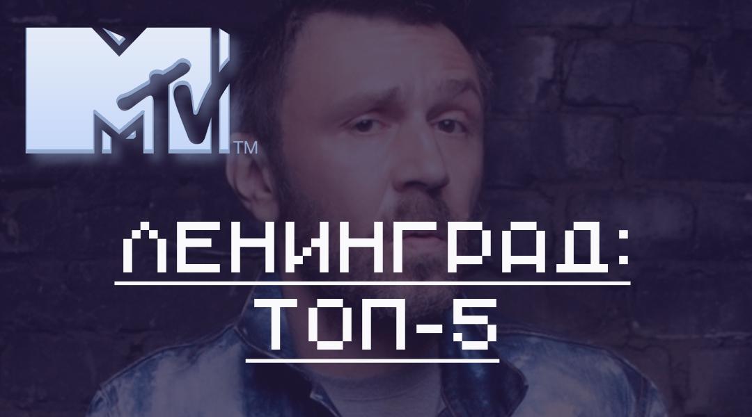 Ленинград: топ-5 (leningrad-top-5) Музыка