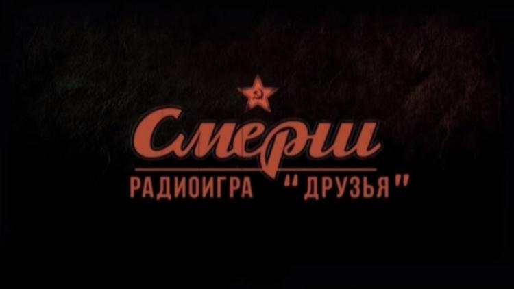 Постер СМЕРШ. Радиоигра «Друзья»