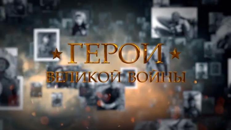 Постер Герои Великой войны