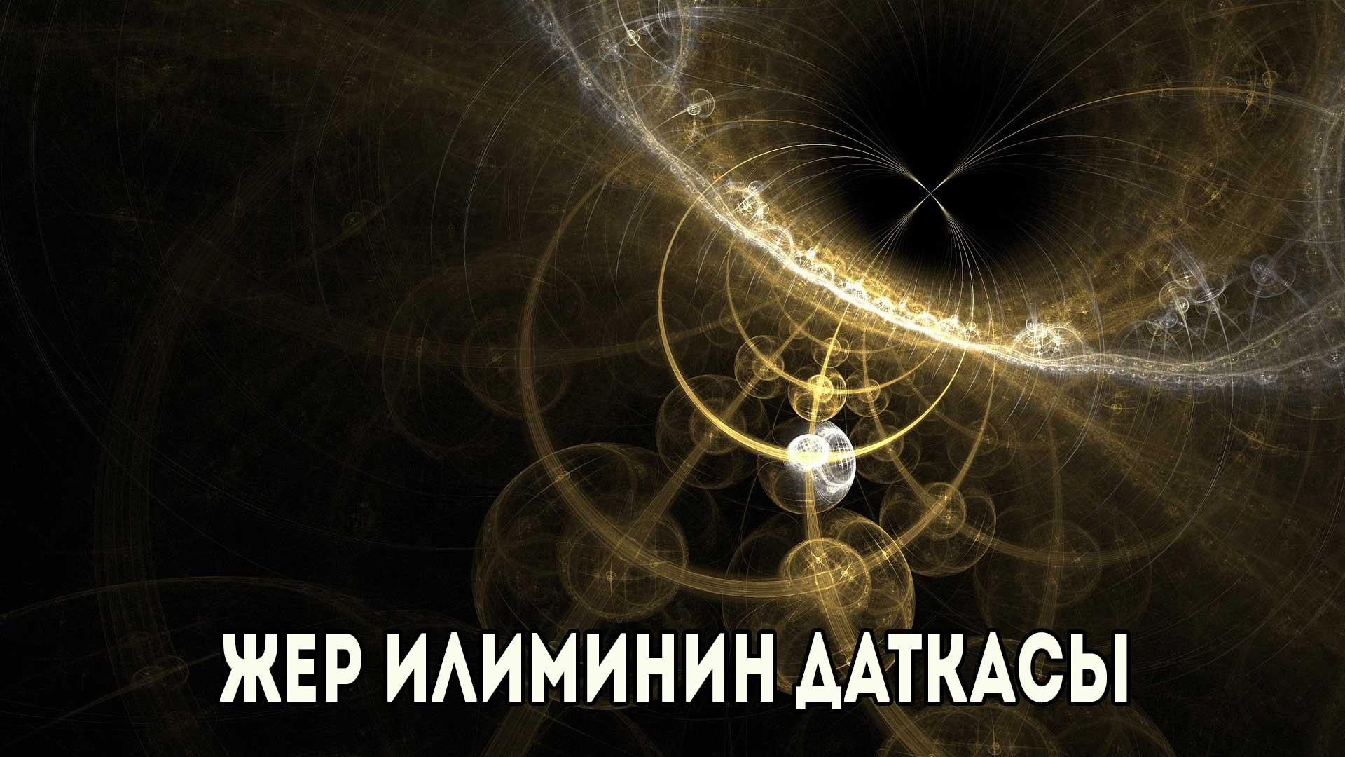Жер илиминин даткасы (zher-iliminin-datkasy) Документальный сериал