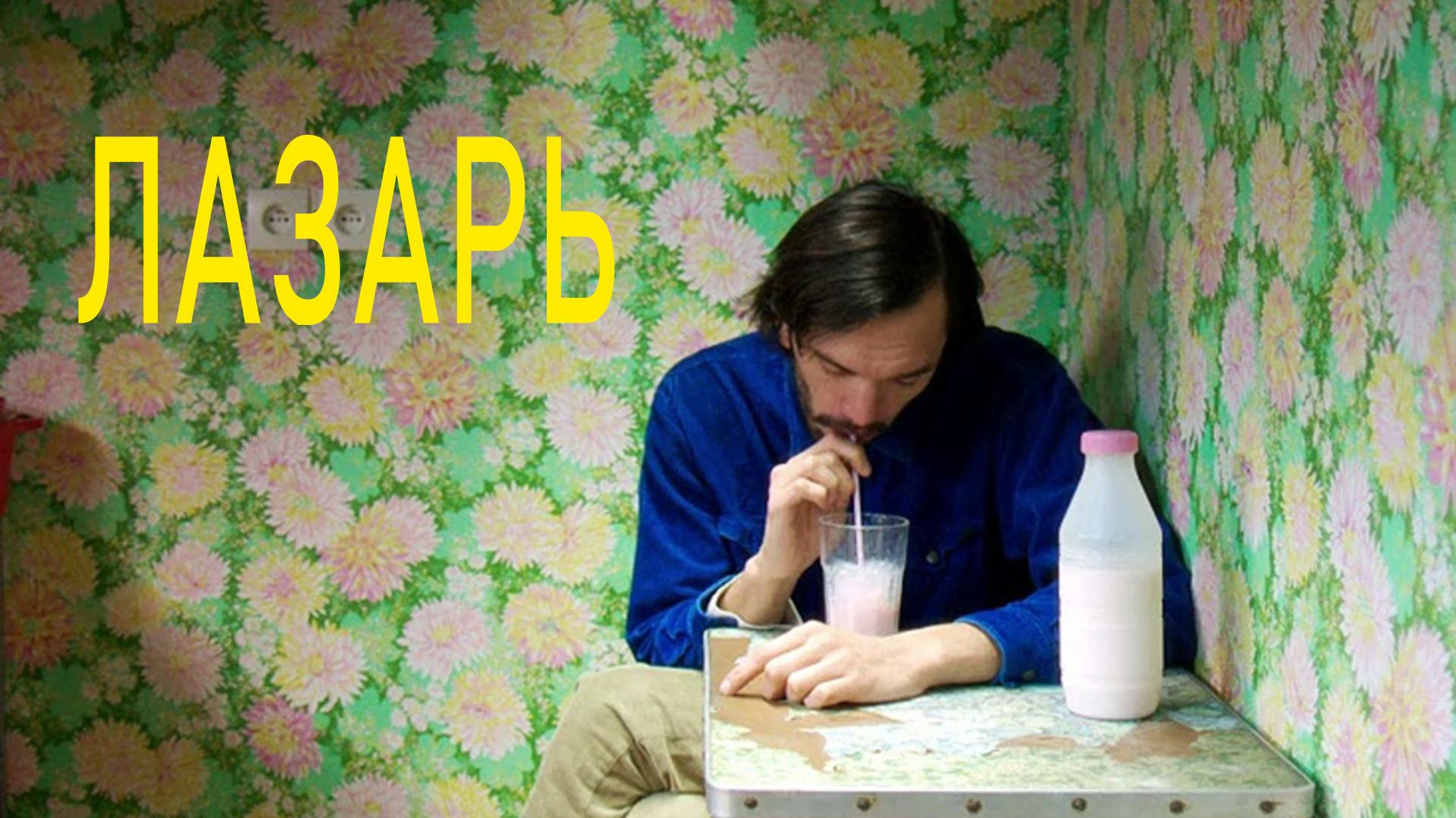 Лазарь (lazar) Фильм 2016