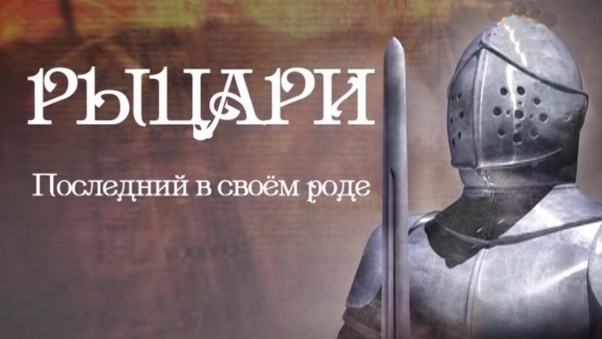 Рыцари. Во имя чести и славы (rytsari-vo-imja-chesti-i-slavy) Документальный фильм