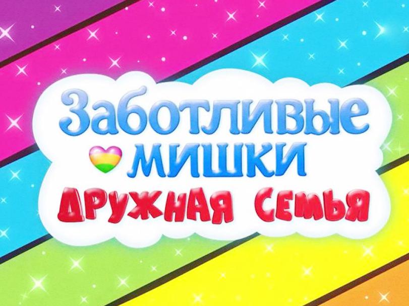 Заботливые мишки. Дружная семья (zabotlivye-mishki-druzhnaja-semja) Мультсериал 2012