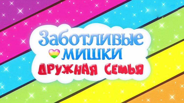 Постер Заботливые мишки. Дружная семья