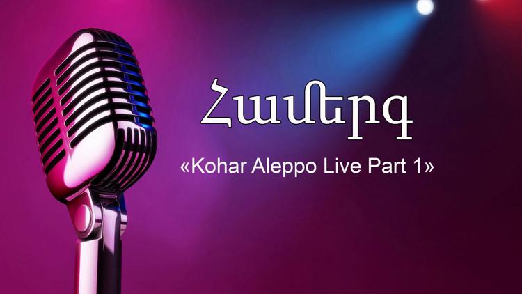 Постер Համերգ «Kohar Aleppo Live Part 1»