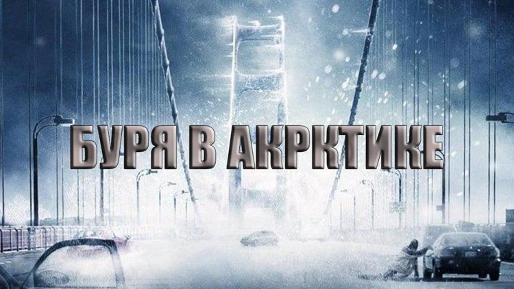 Постер Буря в Арктике