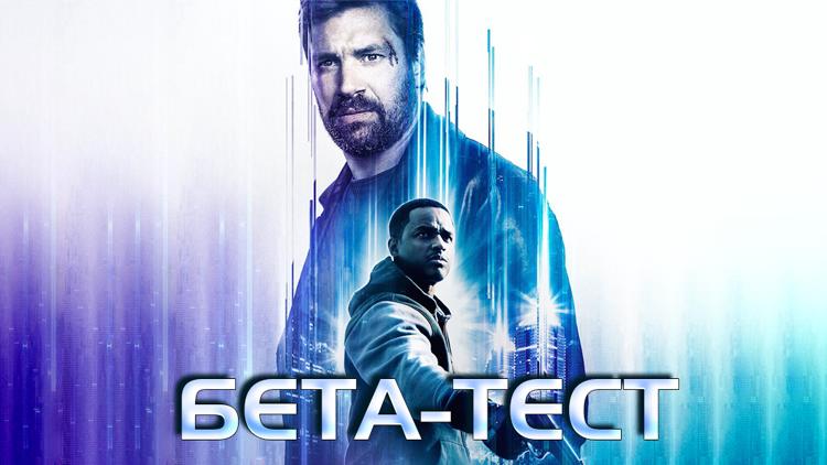 Постер Бета-тест