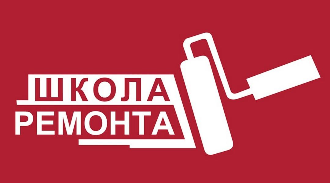 Школа ремонта (shkola-remonta) ТВ-шоу