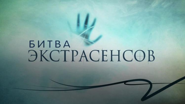 Постер Битва экстрасенсов