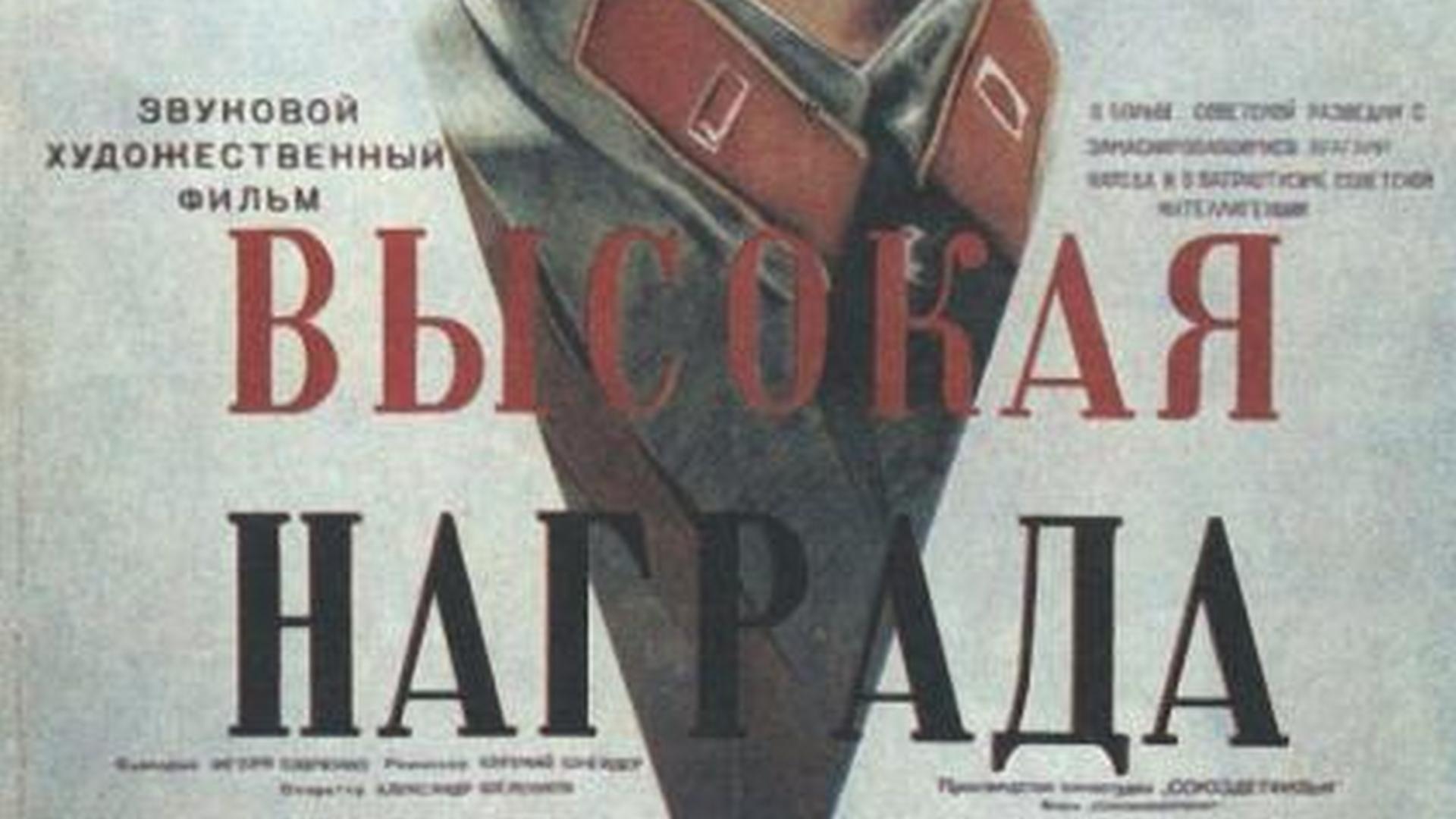 Высокая награда (vysokaja-nagrada) Фильм 1939
