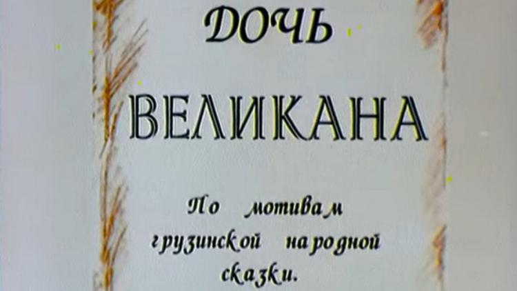 Постер Дочь великана