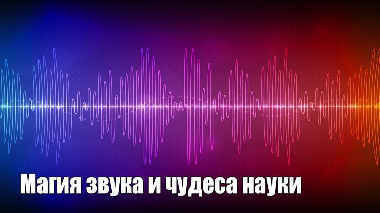 Постер Магия звука и чудеса науки