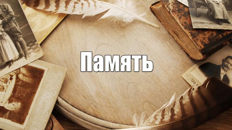 Постер Память