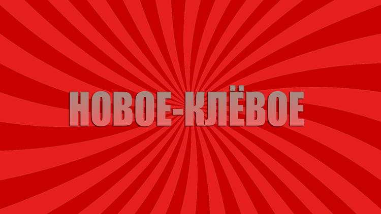 Постер Новое-клёвое