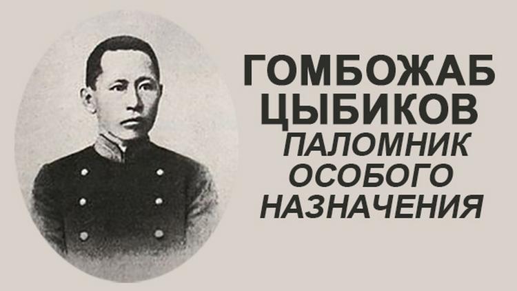 Постер Гомбожаб Цыбиков. Паломник особого назначения