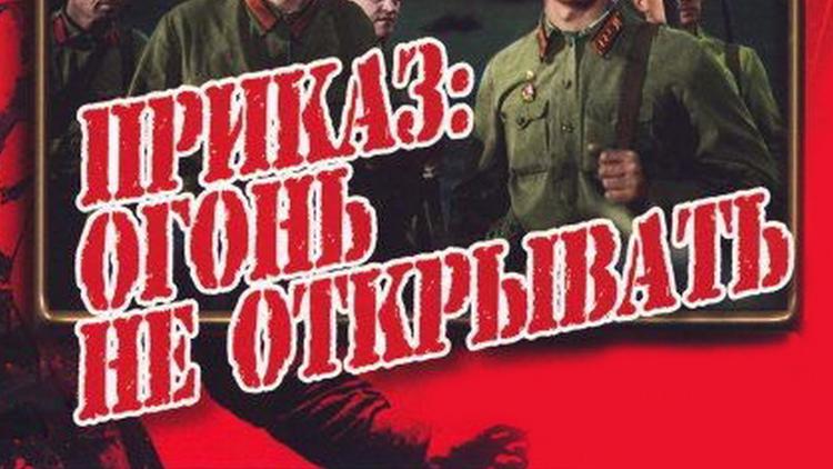 Постер Приказ: огонь не открывать