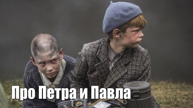 Постер Про Петра и Павла