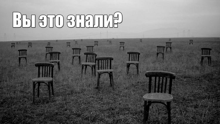 Постер Вы это знали?