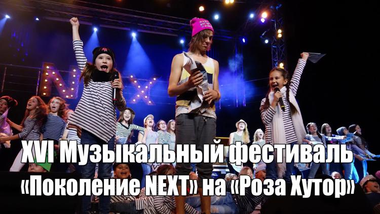 Постер XVI Музыкальный фестиваль «Поколение NEXT» на «Роза Хутор»