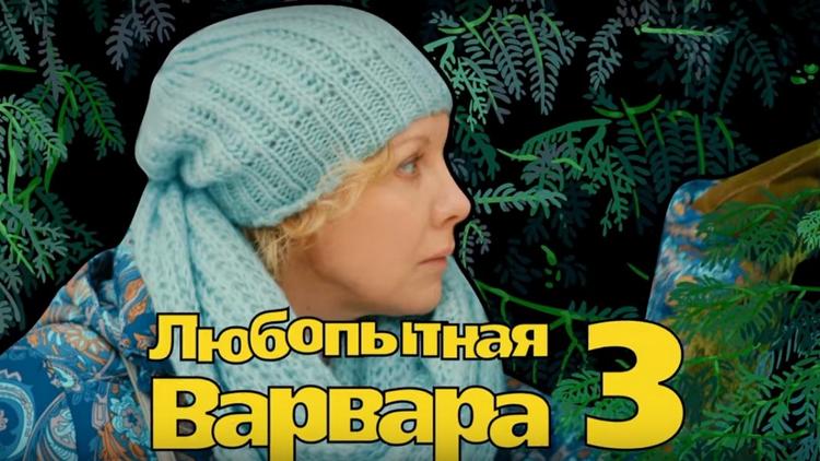 Постер Любопытная Варвара 3