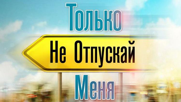 Постер Только не отпускай меня